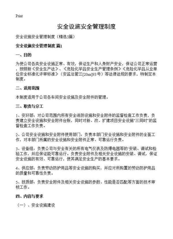 安全设施安全管理制度3篇