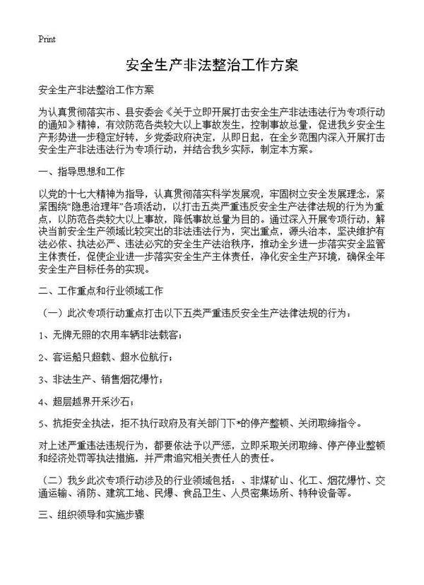 安全生产非法整治工作方案