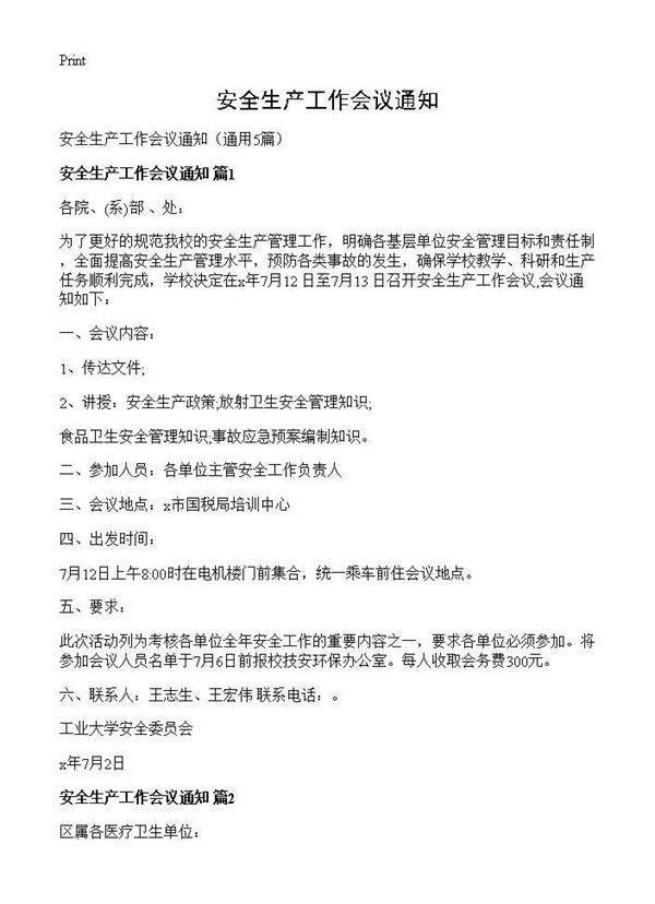 安全生产工作会议通知5篇