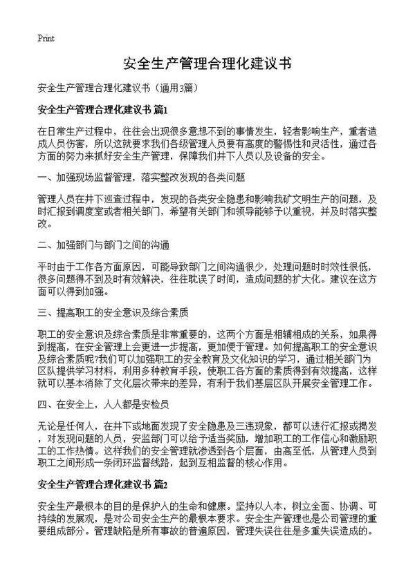 安全生产管理合理化建议书3篇