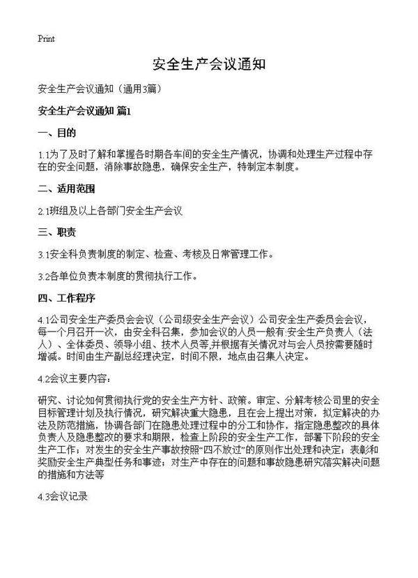 安全生产会议通知3篇
