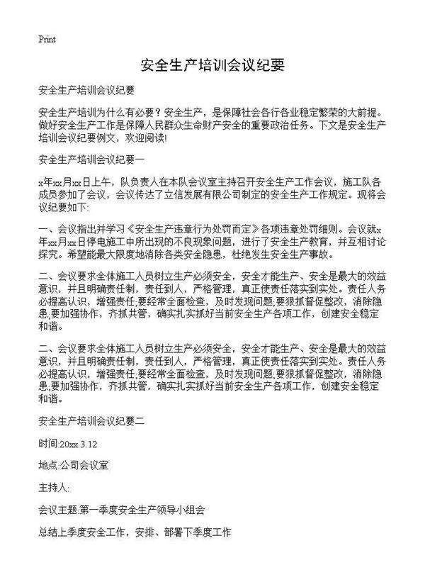 安全生产培训会议纪要