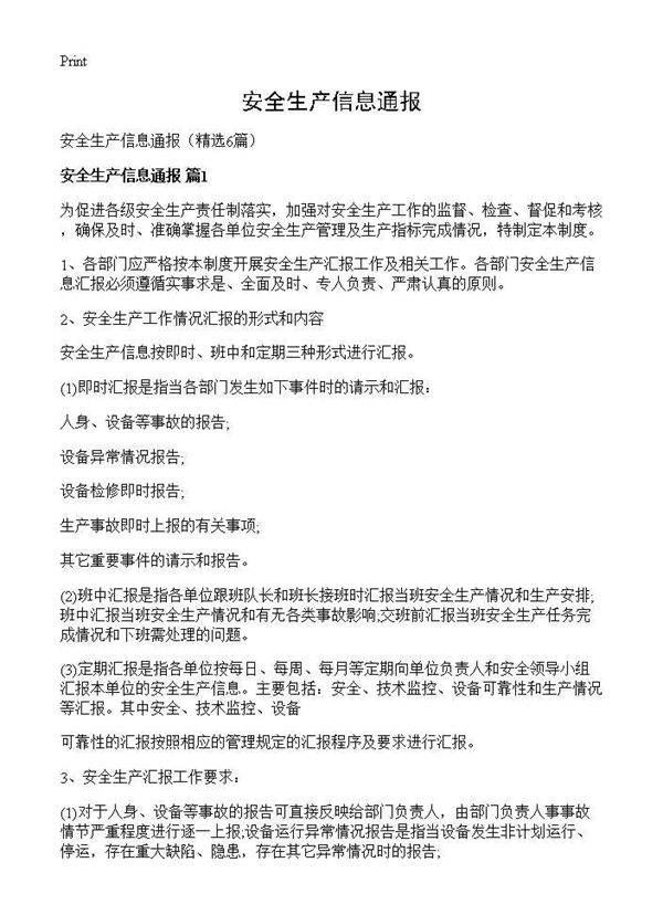 安全生产信息通报6篇
