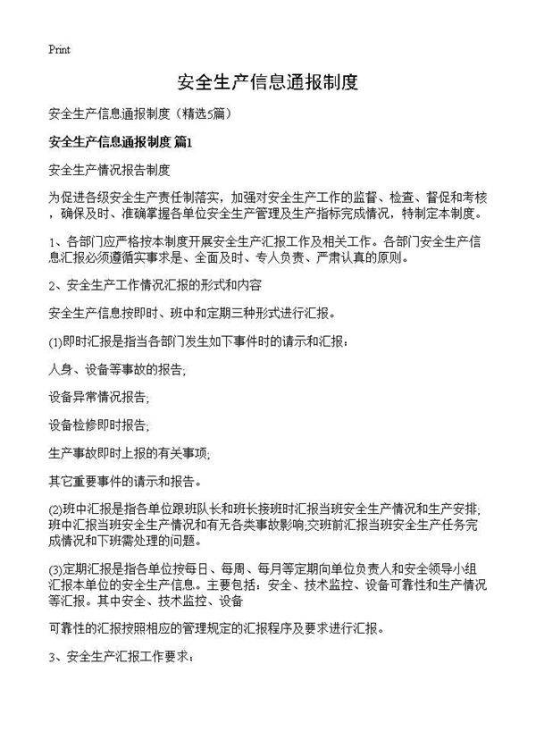 安全生产信息通报制度5篇