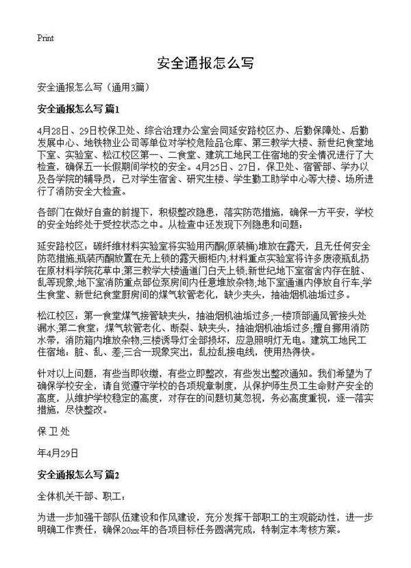 安全通报怎么写3篇