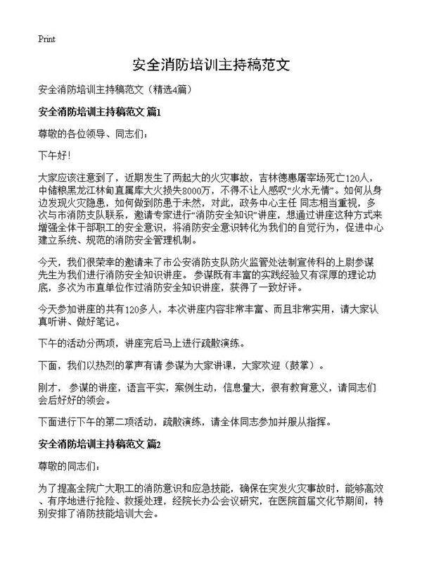 安全消防培训主持稿范文4篇