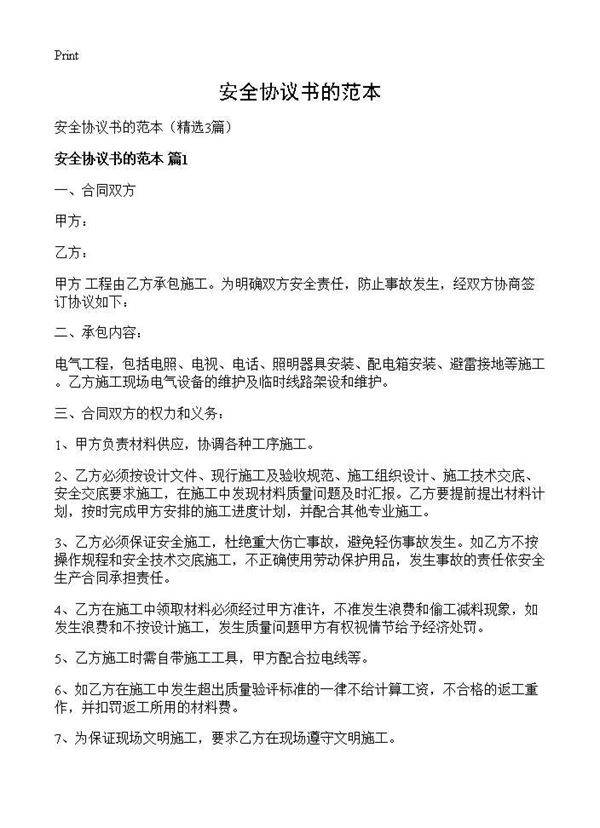 安全协议书的范本3篇