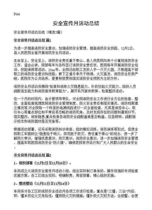 安全宣传月活动总结7篇