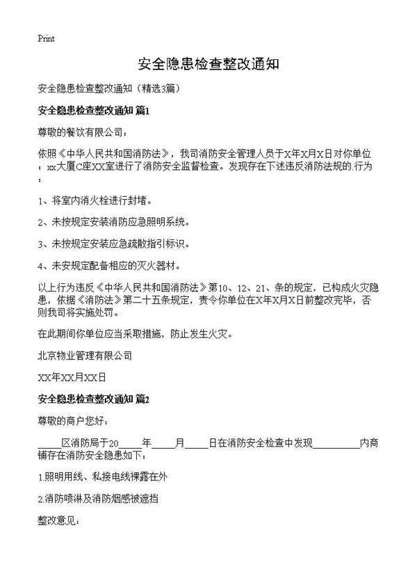 安全隐患检查整改通知3篇