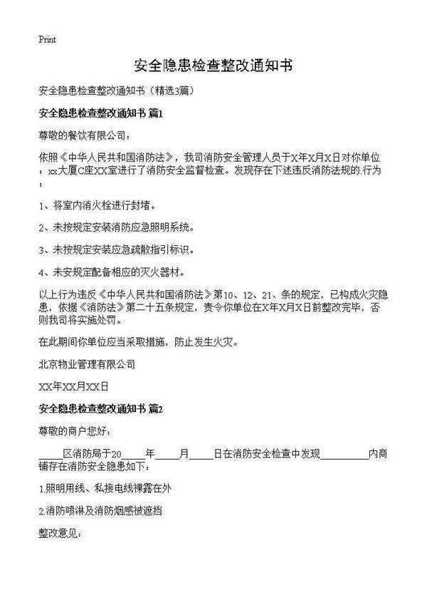 安全隐患检查整改通知书3篇