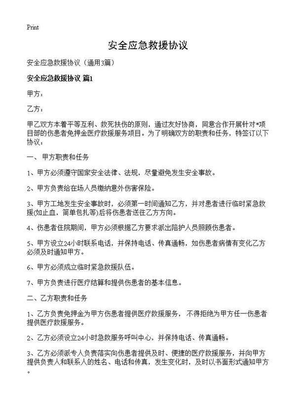 安全应急救援协议3篇
