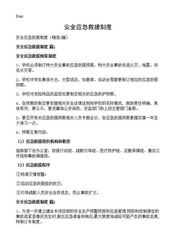 安全应急救援制度3篇