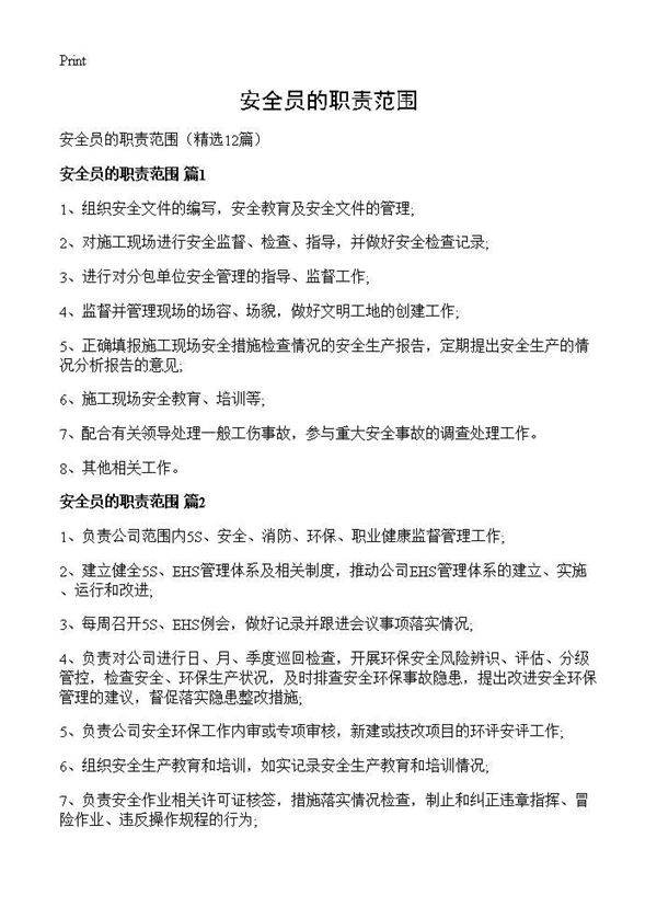 安全员的职责范围12篇