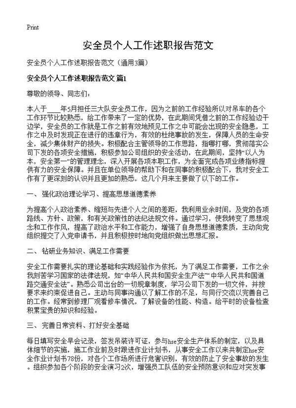 安全员个人工作述职报告范文3篇