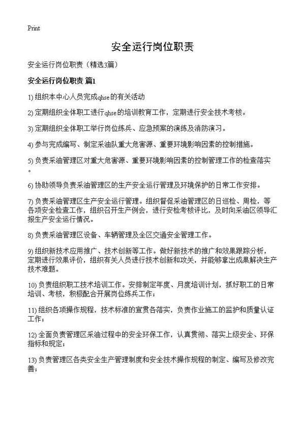 安全运行岗位职责3篇