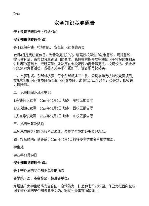 安全知识竞赛通告5篇