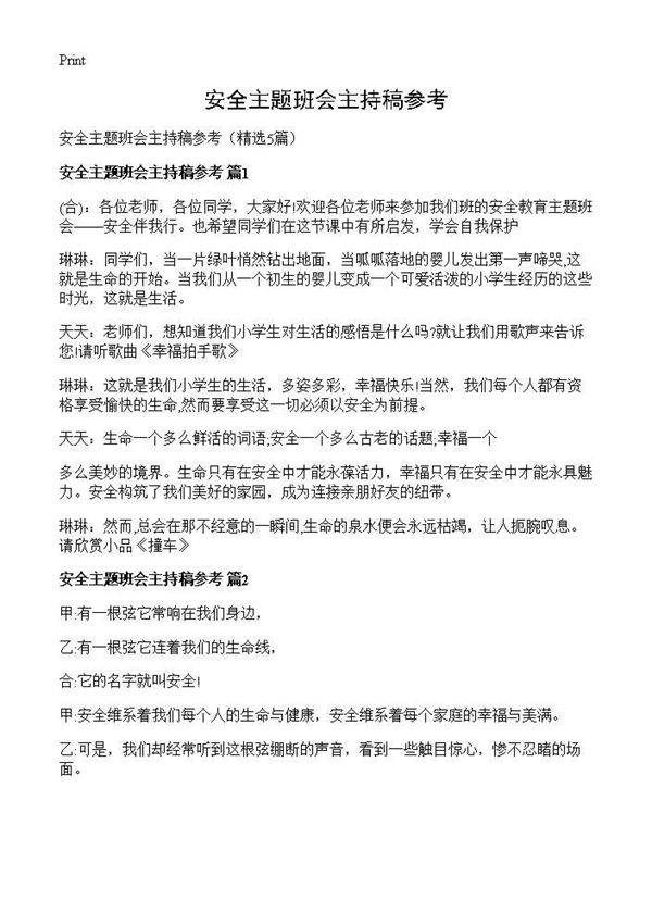安全主题班会主持稿参考5篇