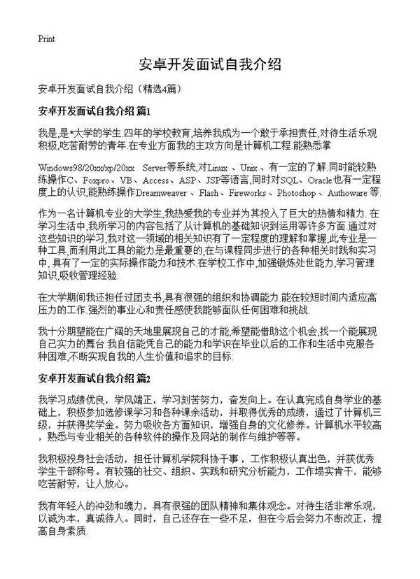 安卓开发面试自我介绍4篇