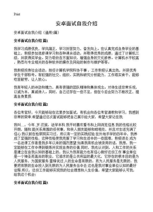 安卓面试自我介绍5篇