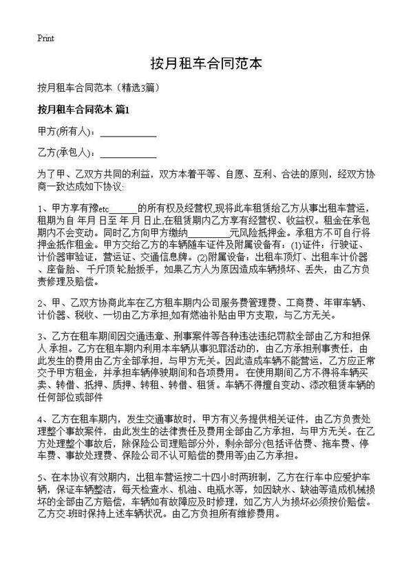 按月租车合同范本3篇