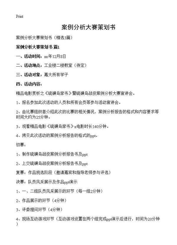 案例分析大赛策划书3篇