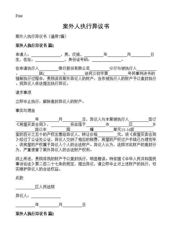 案外人执行异议书7篇