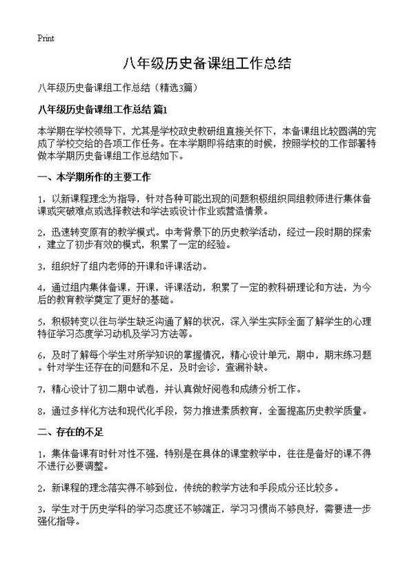 八年级历史备课组工作总结3篇