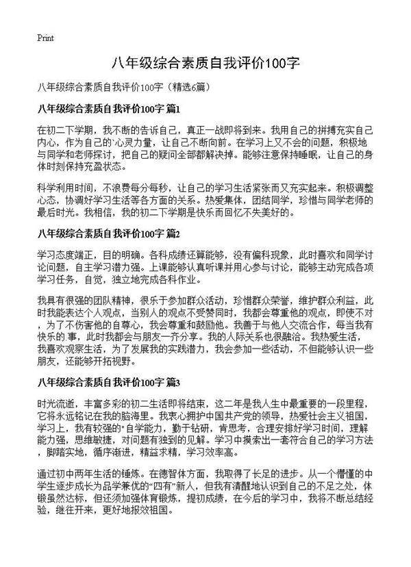 八年级综合素质自我评价100字6篇