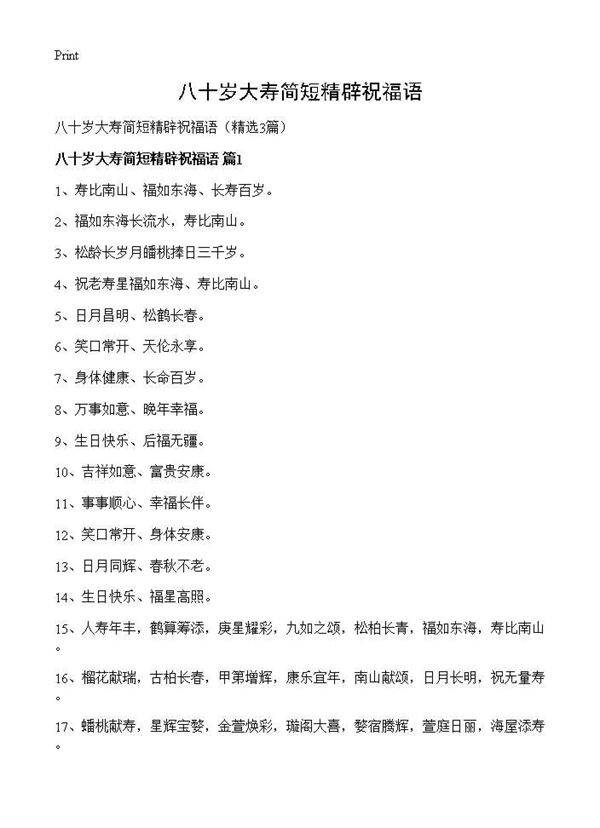 八十岁大寿简短精辟祝福语3篇