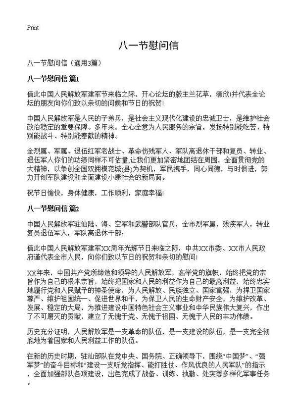 八一节慰问信3篇