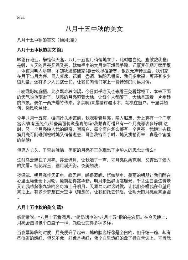八月十五中秋的美文5篇
