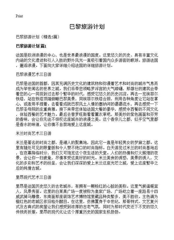 巴黎旅游计划5篇