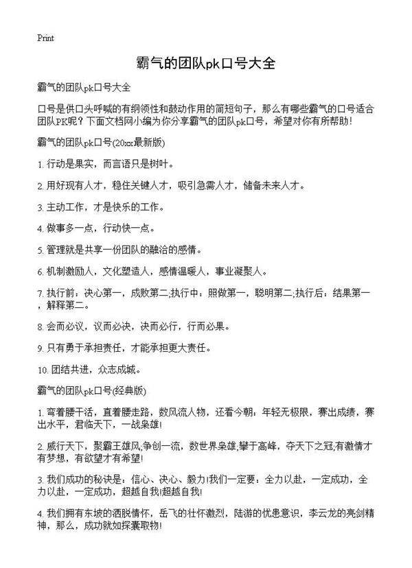 霸气的团队pk口号大全