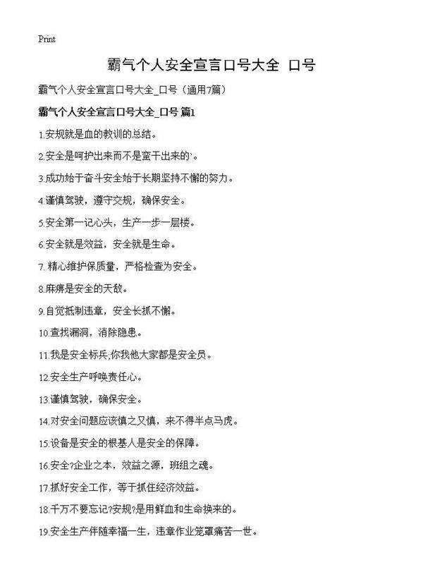 霸气个人安全宣言口号大全 口号7篇
