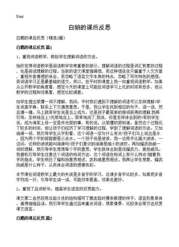 白鹅的课后反思3篇