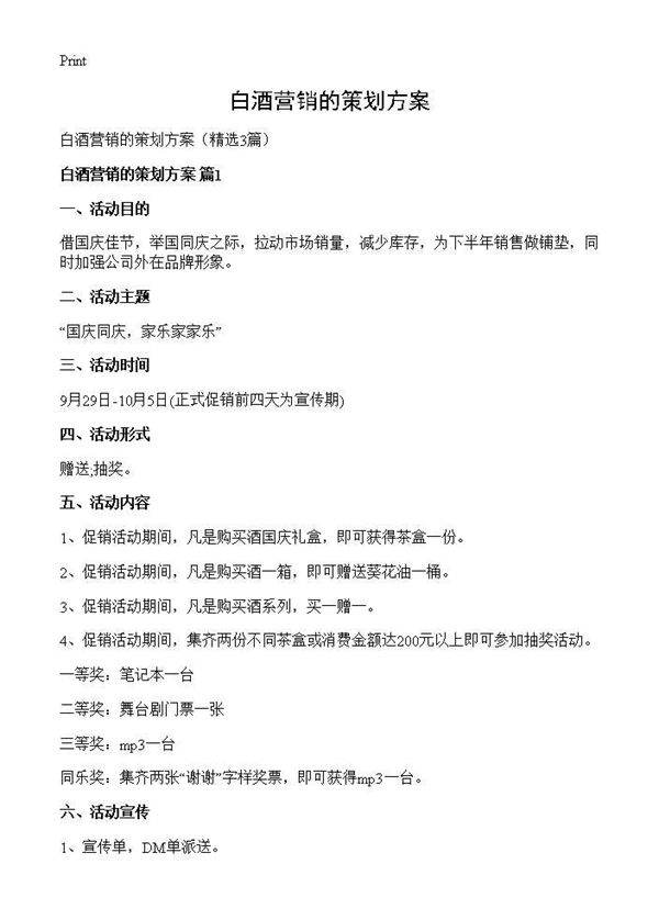 白酒营销的策划方案3篇