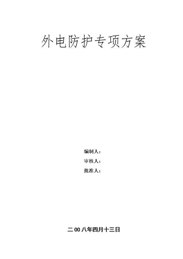 某工程外电防护方案 new
