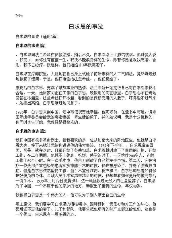 白求恩的事迹3篇