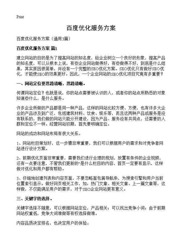 百度优化服务方案3篇