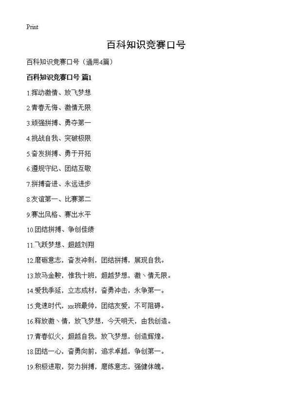 百科知识竞赛口号4篇