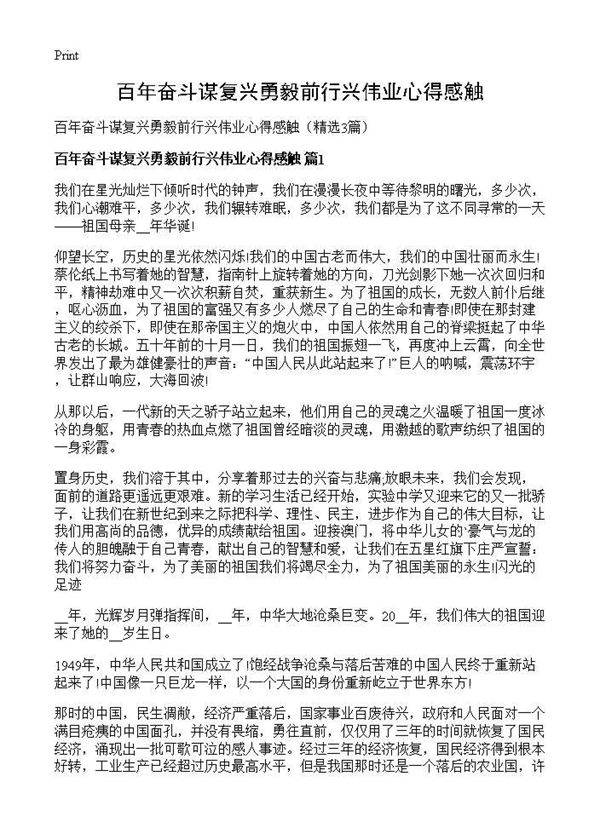 百年奋斗谋复兴勇毅前行兴伟业心得感触3篇