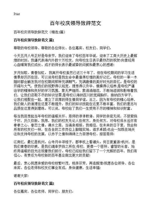 百年校庆领导致辞范文3篇