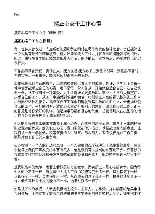 摆正心态干工作心得3篇