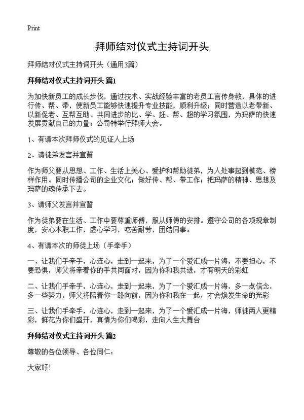 拜师结对仪式主持词开头3篇