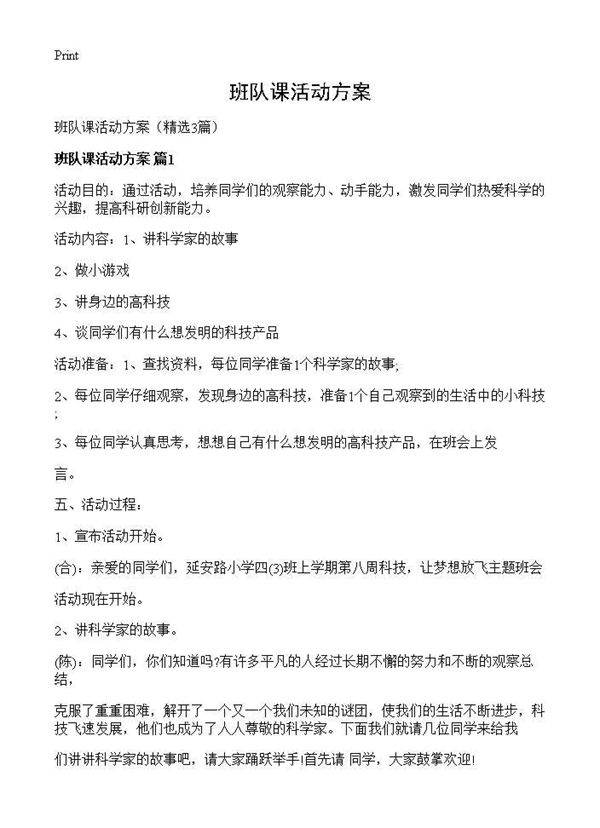 班队课活动方案3篇