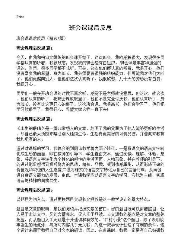 班会课课后反思3篇