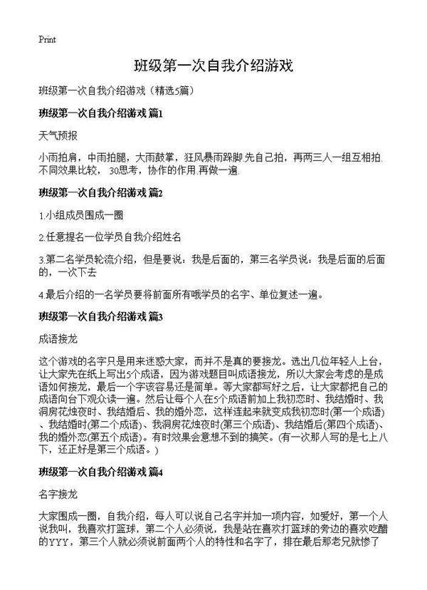 班级第一次自我介绍游戏5篇