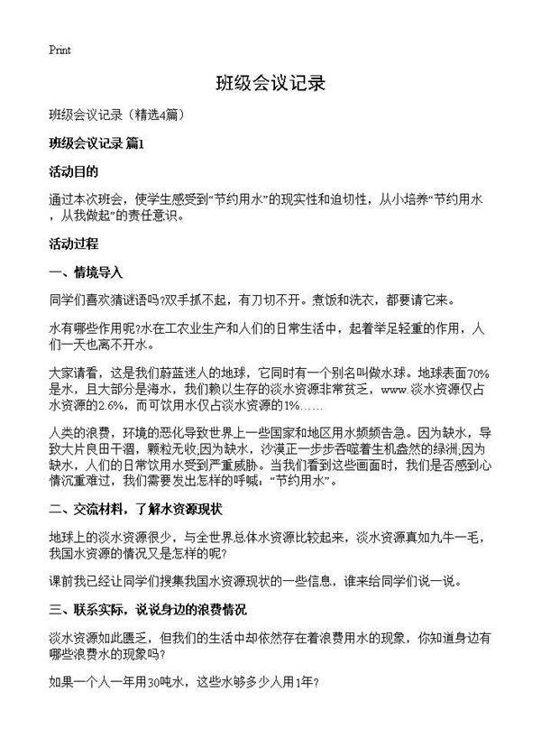 班级会议记录4篇