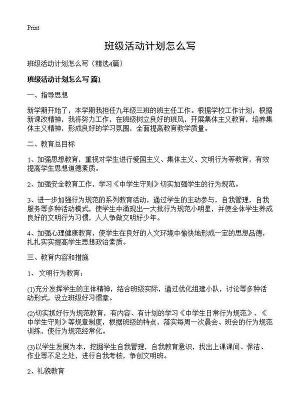 班级活动计划怎么写4篇