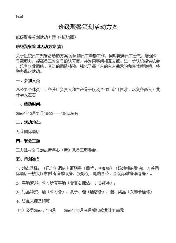班级聚餐策划活动方案3篇